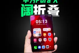 华为Pura X“阔折叠”上手体验，科技新物种？视频封面