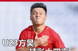 泰山00后小将横空出世，方昊精彩大四喜打爆泰国队！#方昊大四喜 #u23国足4比2泰国u23 #迪拜杯 #u23国足 视频封面
