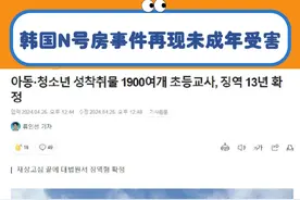 真的是畜生啊#韩国 #n号房 #未成年视频封面