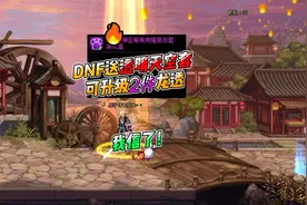 DNF送透明天空套，还能升级神器透明2件，反正我是信了！视频封面