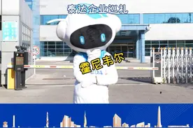 探访霍尼韦尔：黑科技到底有多震撼 #你好天津 #活力泰达 #点赞天津 #只在滨海视频封面