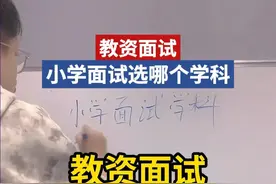 小学教资面试选择哪个学科？选学科的三大规律！ #教师资格证 #教资面试 #小学教资面试 #24下教资面试 #高正教师视频封面