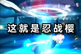 不愧是千代做的忍者，忍战樱你无敌了！ #火影忍者手游视频封面