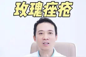 玫瑰痤疮要治疗一辈子吗？#玫瑰痤疮 #治疗 #皮肤科 #医生 #科普视频封面