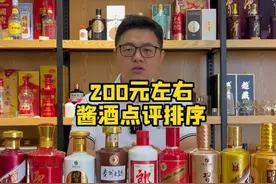 200元左右 酱酒点评排序
#酱香型白酒 #茅台 #酒知识科普视频封面