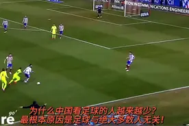 为什么中国看足球的人越来越少？最根本原因足球与绝大多数人无关视频封面