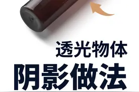 ps中透光物体的阴影制作方法 photoshop几种阴影的做法合集
#ps教程 #设计 #视觉设计 #平面设计 #艺术在抖音 
@DOU+上热门视频封面