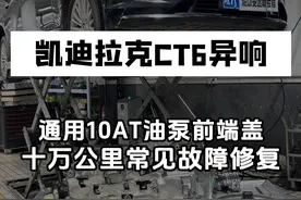 凯迪拉克CT6行驶中变速箱顿挫、打滑、异响严重，通用10AT变速箱油泵前端盖，十万公里常见故障修复，开福特凯迪拉克10AT变速箱车友收藏备用#凯迪拉克CT6 #福特10at变速箱 #通用10AT #通用变速箱通病 #途便变速箱维修视频封面