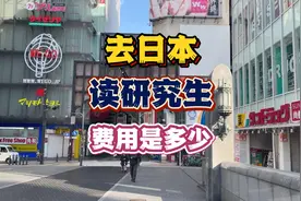 去日本读研究生费用是多少？#日本读研 #日本研究生 #日本留学视频封面