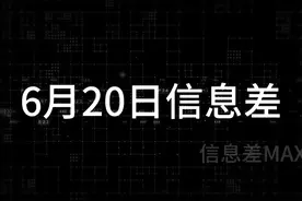 6月20日信息差 l 韩国19日宣布進入人口紧急状态视频封面