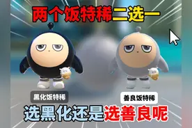 蛋仔派对：两个饭特稀二选一！选黑化还是选善良呢？ #蛋仔派对视频封面