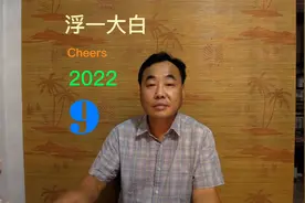 我河南拔智齿，你知道啥意思吗？那么，浮一大白呢？#浮一大白视频封面