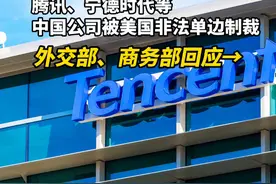 强烈不满，坚决反对！腾讯、宁德时代等中国公司被美国非法单边制裁，外交部、商务部回应→视频封面