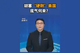 胡塞“硬刚”美国，底气何来？视频封面