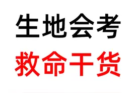 【生地会考】2小时速成，稳稳的双A #初二会考 #生地会考视频封面