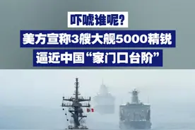 【吓唬谁呢？美方宣称3艘大舰5000美军精锐逼近中国“家门口台阶”】近日，美媒宣称美军三艘大型两栖战舰正在中国“家门口”部署，超5000兵力随时待命。专家表示，美方目的是为了向盟友表示“我还在”。视频封面