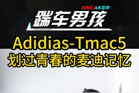 Adidias-Tmac5—划过青春的麦迪记忆
#你在抖音搜什么 #篮球 #ootd穿搭 #球鞋 #潮流穿搭视频封面