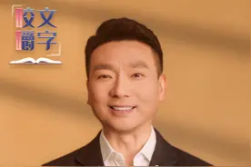 “芫荽”你读对了吗？康辉趣谈他和香菜的故事 （央视频号：康辉说）视频封面