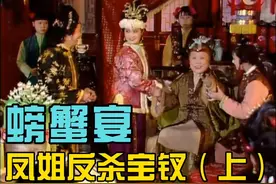 “螃蟹宴”贾母大怒，凤姐反杀宝钗，薛家算计全落空（上）视频封面