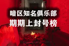 暗区护航俱乐部成员，期期上三角洲行动的封号榜视频封面