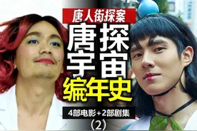 唐探宇宙编年史：一口气看完《唐人街探案》系列-2 #唐人街探案视频封面