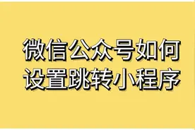 微信公众号如何设置跳转小程序#公众号教程 #公众号跳转小程序视频封面