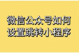 微信公众号如何设置跳转小程序#公众号教程 #公众号跳转小程序视频封面