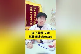 孩子异物卡喉 抓住黄金急救30s#医学科普 #医疗健康创作训练营 #抖出健康知识宝藏 #开工去班味健康指南 #海姆立克急救法视频封面