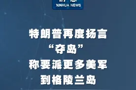 新华社消息｜特朗普再度扬言“夺岛” 称要派更多美军到格陵兰岛视频封面
