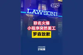 联名火爆，小程序突然罢工！罗森致歉 #21视频 #罗森便利店视频封面