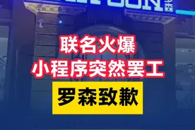 联名火爆，小程序突然罢工！罗森致歉 #21视频 #罗森便利店视频封面