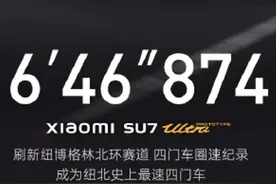 小米SU7 Ultra以6分46秒874完成纽北挑战！ 是纽北赛道史上最快四门车#小米 #su7ultra原型车 #纽北赛道小米su7测试结果 #雷军视频封面