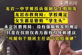 #龙岩一中学被投诉强制女生剪短发 ，龙岩市教育局：学校规定，女生都是要剪“学生头”，#永定区教育局：没有强制剪发的规定 ，只是在仪容仪表方面有引导和建议，“可能有个别班主任语气比较强硬”视频封面
