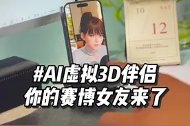 AI虚拟女友来了，你还需要真人伴侣吗？ #人工智能 #玩儿个很新的东西 #科技改变生活 #AI女友 #有ai就有无限可能视频封面