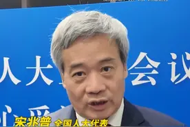 全国人大代表宋兆普建议年轻人：晚上11点要睡觉视频封面