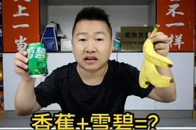 吃3根香蕉，再喝一罐雪碧，会发生什么？把我搞懵了！ #实验视频封面