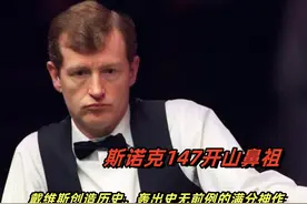 斯诺克147开山鼻祖，戴维斯创造历史，轰出史无前例的满分神作视频封面