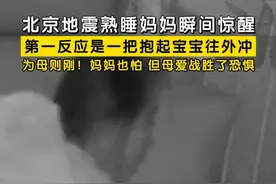 3月26日凌晨河北廊坊市永清县发生地震，京津冀大部分地区有感。#北京地震熟睡妈妈瞬间惊醒  ，第一反应是一把抱起宝宝往外冲，为母则刚！妈妈也怕，但母爱战胜了恐惧！#河北廊坊地震视频封面