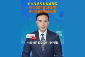 受堪察加半岛附近强震影响，预计海啸将于今日12时30分起到达宫崎县、大分县、鹿儿岛县、冲绳县沿岸，海啸高度为1米左右。中国驻福冈总领事馆提醒上述四县（含离岛）沿海地区的中国同胞注意安全。视频封面