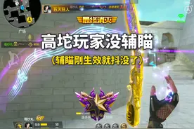 高陀玩家没有辅瞄！辅瞄才生效就抖没了，降下去才发现新大陆！