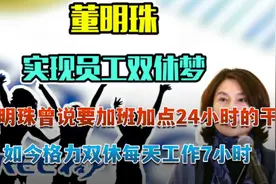 董明珠曾说要加班加点24小时的干  如今格力双休每天工作7小时视频封面