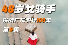 48岁女骑手挑战广东摩旅100天第九集：七拱镇 #清远七拱镇视频封面