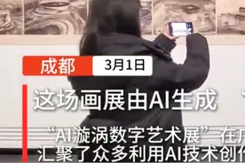 广汇美术馆“AI漩涡数字艺术展”  川观新闻报道 2025年3月1日视频封面