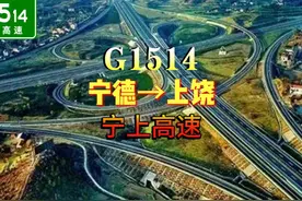 G1514宁上高速 宁德至上饶高速公路，简称宁上高速，全长301视频封面