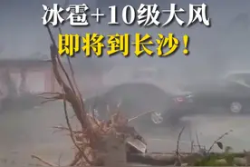 暴降20℃！冰雹+10级大风，即将到长沙！ #湖南 #长沙 #天气视频封面