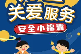 儿童关爱服务安全小锦囊——防拐卖篇