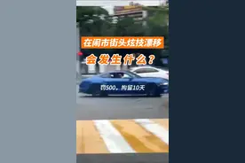 在闹市街头漂移炫技会发生什么？罚500，拘留10日。#遵守交通规则 #东莞dou知道 （来源：虎门太平）视频封面