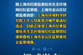 上海市环境科学研究院一公职人员接受纪律审查和监察调查。#权威发布视频封面