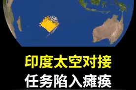陷入瘫痪！印度首次太空对接，后续无法完成！ #科技启示录 #卫星视频封面