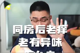 同房后老痒、老有异味怎么办？#女性健康 #妇产科老吴怀孕日记 #硬核健康科普行动  #夫妻那些事视频封面